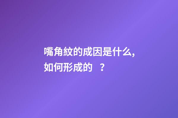 嘴角紋的成因是什么,如何形成的？